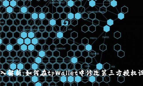 深入解析：如何在tpWallet中修改第三方授权设置