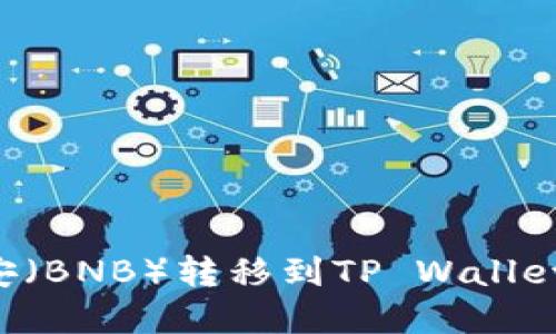 如何将币安（BNB）转移到TP Wallet：完整指南