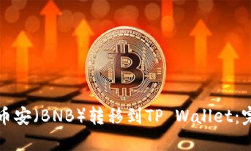 如何将币安（BNB）转移到TP Wallet：完整指南