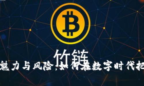虚拟币投资的魅力与风险：如何在数字时代把握财富新机遇