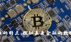 数字货币的特点：探秘未来金融的数字