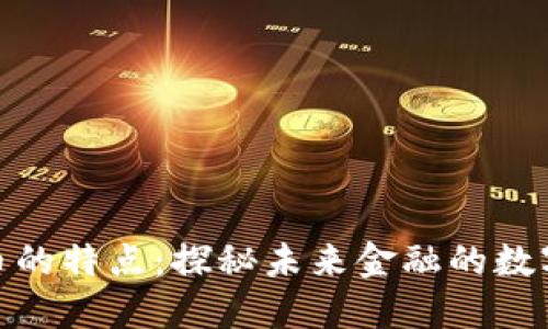 数字货币的特点：探秘未来金融的数字化趋势