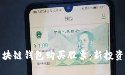 如何通过区块链钱包购买股票：新投资时代的指南