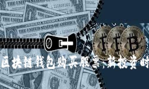 如何通过区块链钱包购买股票：新投资时代的指南