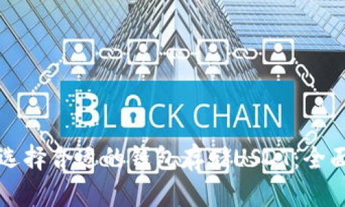 如何选择合适的钱包存储USDT：全面指南