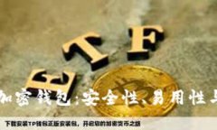 探索狐狸加密钱包：安全性、易用性与