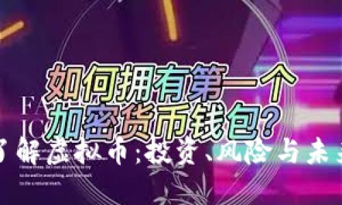 深入了解虚拟币：投资、风险与未来趋势