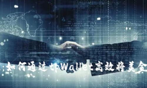 : 便捷无忧：如何通过tpWallet高效将美金兑换人民币