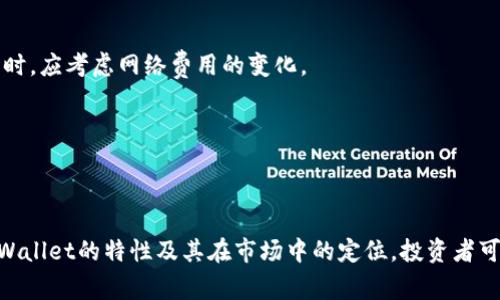 tpWallet买币属于一级市场吗

tpWallet, 买币, 一级市场/guanjianci

## 引言

在数字货币逐渐兴起的今天，许多投资者开始探索不同的渠道和平台进行资产配置和投资，其中tpWallet作为一个数字货币钱包和交易平台，吸引了大量用户的关注。在这个背景下，一个常见的问题是：“tpWallet买币属于一级市场吗？”本文将围绕这一问题进行深入探讨。

## 什么是一级市场？

一级市场，通常被称为初级市场，是指新证券首次发行的市场。在这里，投资者可以直接从发行方购买股票或债券等金融工具。这意味着投资者是在初次募资阶段与公司交易，而不是在公开市场上购买已发行的股票。

在数字货币领域，一级市场的概念同样适用，通常指的是新币种的首次发行（如ICO、IEO等）阶段。在一级市场，投资者以较低的价格购买新发行的代币，以换取其未来可能的增值空间。

## tpWallet的基本介绍

tpWallet是一个综合性的数字货币钱包，用户不仅可以存储多种数字资产，还可以通过钱包内的交易平台进行币种的买卖。tpWallet不仅支持常见的币种如比特币（BTC）、以太坊（ETH）、稳定币等，还支持众多的新兴币种。

近年来，随着数字货币的逐渐普及，tpWallet因其便捷的界面和多元化的功能受到用户的青睐。用户可以在平台上自由选择不同的交易选项，用法币或稳定币兑换数字货币。

## tpWallet买币属于什么市场？

### tpWallet买币的市场定位

在tpWallet上进行币种购买时，用户实际上可以体验到不同市场的特点。首先，如果用户是在tpWallet上购买新发行的代币，那么这种买入行为就属于一级市场交易。通常这种情况发生在通过ip或初期项目进行代币的发行时，这时用户是从发行方或其指定的交易平台首次获得代币。

然而，如果用户是在tpWallet上购买已经存在于市场上的数字货币，比如购买比特币或以太坊等已经广泛流通的币种，那么这种交易则属于二级市场。在这种情况下，用户并不能直接与发行方交易，而是为了获取流通中的数字货币。

### 具体案例分析

假设某个新兴项目选择在tpWallet进行ICO，那么在ICO进行期间，参与者通过tpWallet购买的代币便属于一级市场。反之，如果用户在一个公开交易之后购买这个代币，这种行为则属于二级市场。因此，tpWallet买币不单一地属于某一个市场，而是根据具体的币种以及市场动态而定。

## 相关问题解答

### 问题一：tpWallet如何确保交易的安全性？

tpWallet的安全措施

在数字货币市场，安全性是用户最为关心的话题之一。tpWallet作为一个流行的数字货币钱包，采用了一系列措施来保障用户的资产安全。 

首先，tpWallet使用了高级加密技术，所有交易数据和用户信息均经过加密处理，防止数据泄露和黑客攻击。同时，平台采用了多重身份验证机制，确保只有经过验证的用户才能进行交易。

其次，tpWallet提供冷钱包和热钱包的组合，用户的数字资产存储在冷钱包中，以降低在线安全风险。热钱包则用于日常的交易和转账，便于用户随时取用其资产。

此外，tpWallet定期进行安全审计和漏洞扫描，及时修复可能出现的安全隐患，从而进一步提升平台的安全性。

### 问题二：为何选择tpWallet作为投资工具？

tpWallet的优势

选择tpWallet作为投资工具，用户能够享受到多种优势。首先，tpWallet界面友好，操作简单，适合各种层次的用户。无论是新手还是专业投资者，都能快速上手。

其次，tpWallet支持多种数字货币交易和资产管理，用户可以在一个平台上满足多样化的投资需求。平台还提供详细的市场数据和行情分析，帮助用户做出明智的投资决策。

tpWallet还以其高效的交易速度而著称，支持用户在瞬息万变的市场中快速反应，抓住投资机会。

最后，tpWallet积极引入新的功能和币种，支持用户参与各种新兴项目的投资，拓宽了投资渠道。

### 问题三：如何选择在tpWallet上参与的投资项目？

选择项目的策略

在tpWallet上，参与投资项目时需谨慎选择。首先，用户应关注项目的背景和团队。项目的白皮书以及团队的经验和能力是评估其可行性的关键指标。

其次，用户可以参考项目在社区中的声誉和讨论，深度参与社区活动，了解项目的最新动态和用户反馈。此外，用户还可以关注项目的合规性和法律风险，确保所参与的项目在法律上是安全的。

最重要的是，用户应根据自身的风险承受能力合理配置资产，不要将所有资金投入到单一项目中，分散投资能够有效降低风险。

### 问题四：tpWallet的交易费用如何？

交易费用分析

tpWallet在交易过程中收取一定的费用，通常包括交易手续费和网络费用。用户在进行数字货币交易时，应当明确了解这些费用的构成。

交易手续费一般是根据交易金额的一定比例计算，手续费率可能因不同币种而异。此外，网络费用是由区块链网络本身设定的，在高峰期可能上升，所以用户在选择交易时间时，应考虑网络费用的变化。

虽然tpWallet的手续费相对市场同类产品较低，但用户仍需时刻关注费用变化，以便合理规划投资策略，最大限度地降低交易成本。

## 结论

tpWallet的买币行为并不单一地归属于某一特定市场，它可以是一级市场的交易，也可以是二级市场的交易，具体取决于用户购买的数字资产的发行情况。通过深入了解tpWallet的特性及其在市场中的定位，投资者可以做出更为明智的投资决策。同时，关注tpWallet的安全性、操作便捷性、投资项目选择策略及交易费用等方面，能够帮助用户更有效地管理数字资产投资，创造更大的价值。