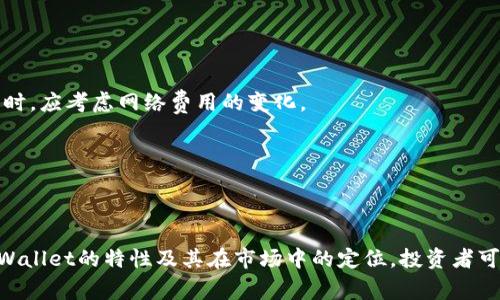 tpWallet买币属于一级市场吗

tpWallet, 买币, 一级市场/guanjianci

## 引言

在数字货币逐渐兴起的今天，许多投资者开始探索不同的渠道和平台进行资产配置和投资，其中tpWallet作为一个数字货币钱包和交易平台，吸引了大量用户的关注。在这个背景下，一个常见的问题是：“tpWallet买币属于一级市场吗？”本文将围绕这一问题进行深入探讨。

## 什么是一级市场？

一级市场，通常被称为初级市场，是指新证券首次发行的市场。在这里，投资者可以直接从发行方购买股票或债券等金融工具。这意味着投资者是在初次募资阶段与公司交易，而不是在公开市场上购买已发行的股票。

在数字货币领域，一级市场的概念同样适用，通常指的是新币种的首次发行（如ICO、IEO等）阶段。在一级市场，投资者以较低的价格购买新发行的代币，以换取其未来可能的增值空间。

## tpWallet的基本介绍

tpWallet是一个综合性的数字货币钱包，用户不仅可以存储多种数字资产，还可以通过钱包内的交易平台进行币种的买卖。tpWallet不仅支持常见的币种如比特币（BTC）、以太坊（ETH）、稳定币等，还支持众多的新兴币种。

近年来，随着数字货币的逐渐普及，tpWallet因其便捷的界面和多元化的功能受到用户的青睐。用户可以在平台上自由选择不同的交易选项，用法币或稳定币兑换数字货币。

## tpWallet买币属于什么市场？

### tpWallet买币的市场定位

在tpWallet上进行币种购买时，用户实际上可以体验到不同市场的特点。首先，如果用户是在tpWallet上购买新发行的代币，那么这种买入行为就属于一级市场交易。通常这种情况发生在通过ip或初期项目进行代币的发行时，这时用户是从发行方或其指定的交易平台首次获得代币。

然而，如果用户是在tpWallet上购买已经存在于市场上的数字货币，比如购买比特币或以太坊等已经广泛流通的币种，那么这种交易则属于二级市场。在这种情况下，用户并不能直接与发行方交易，而是为了获取流通中的数字货币。

### 具体案例分析

假设某个新兴项目选择在tpWallet进行ICO，那么在ICO进行期间，参与者通过tpWallet购买的代币便属于一级市场。反之，如果用户在一个公开交易之后购买这个代币，这种行为则属于二级市场。因此，tpWallet买币不单一地属于某一个市场，而是根据具体的币种以及市场动态而定。

## 相关问题解答

### 问题一：tpWallet如何确保交易的安全性？

tpWallet的安全措施

在数字货币市场，安全性是用户最为关心的话题之一。tpWallet作为一个流行的数字货币钱包，采用了一系列措施来保障用户的资产安全。 

首先，tpWallet使用了高级加密技术，所有交易数据和用户信息均经过加密处理，防止数据泄露和黑客攻击。同时，平台采用了多重身份验证机制，确保只有经过验证的用户才能进行交易。

其次，tpWallet提供冷钱包和热钱包的组合，用户的数字资产存储在冷钱包中，以降低在线安全风险。热钱包则用于日常的交易和转账，便于用户随时取用其资产。

此外，tpWallet定期进行安全审计和漏洞扫描，及时修复可能出现的安全隐患，从而进一步提升平台的安全性。

### 问题二：为何选择tpWallet作为投资工具？

tpWallet的优势

选择tpWallet作为投资工具，用户能够享受到多种优势。首先，tpWallet界面友好，操作简单，适合各种层次的用户。无论是新手还是专业投资者，都能快速上手。

其次，tpWallet支持多种数字货币交易和资产管理，用户可以在一个平台上满足多样化的投资需求。平台还提供详细的市场数据和行情分析，帮助用户做出明智的投资决策。

tpWallet还以其高效的交易速度而著称，支持用户在瞬息万变的市场中快速反应，抓住投资机会。

最后，tpWallet积极引入新的功能和币种，支持用户参与各种新兴项目的投资，拓宽了投资渠道。

### 问题三：如何选择在tpWallet上参与的投资项目？

选择项目的策略

在tpWallet上，参与投资项目时需谨慎选择。首先，用户应关注项目的背景和团队。项目的白皮书以及团队的经验和能力是评估其可行性的关键指标。

其次，用户可以参考项目在社区中的声誉和讨论，深度参与社区活动，了解项目的最新动态和用户反馈。此外，用户还可以关注项目的合规性和法律风险，确保所参与的项目在法律上是安全的。

最重要的是，用户应根据自身的风险承受能力合理配置资产，不要将所有资金投入到单一项目中，分散投资能够有效降低风险。

### 问题四：tpWallet的交易费用如何？

交易费用分析

tpWallet在交易过程中收取一定的费用，通常包括交易手续费和网络费用。用户在进行数字货币交易时，应当明确了解这些费用的构成。

交易手续费一般是根据交易金额的一定比例计算，手续费率可能因不同币种而异。此外，网络费用是由区块链网络本身设定的，在高峰期可能上升，所以用户在选择交易时间时，应考虑网络费用的变化。

虽然tpWallet的手续费相对市场同类产品较低，但用户仍需时刻关注费用变化，以便合理规划投资策略，最大限度地降低交易成本。

## 结论

tpWallet的买币行为并不单一地归属于某一特定市场，它可以是一级市场的交易，也可以是二级市场的交易，具体取决于用户购买的数字资产的发行情况。通过深入了解tpWallet的特性及其在市场中的定位，投资者可以做出更为明智的投资决策。同时，关注tpWallet的安全性、操作便捷性、投资项目选择策略及交易费用等方面，能够帮助用户更有效地管理数字资产投资，创造更大的价值。
