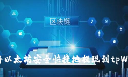 如何将以太坊安全快捷地提现到tpWallet？
