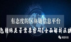 以太坊钱包转账是否需要密码？全面解