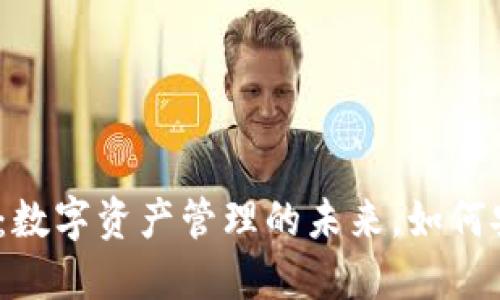 : TP钱包：数字资产管理的未来，如何安全提现？