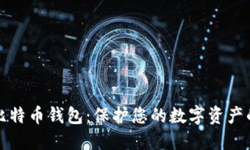 发现最佳比特币钱包：保护您的数字资产的完美选择