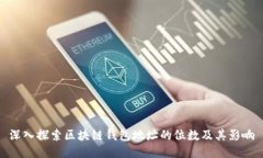 深入探索区块链钱包地址的位数及其影