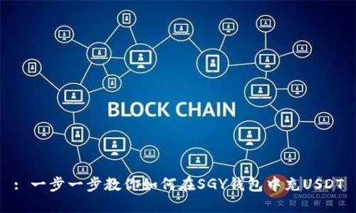 : 一步一步教你如何在SGY钱包中充USDT