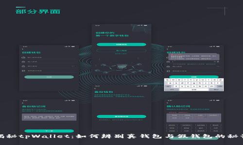 揭秘tpWallet：如何辨别真钱包与假钱包的秘诀