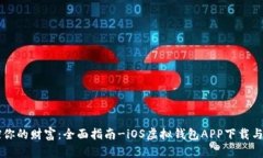 掌控你的财富：全面指南-iOS虚拟钱包
