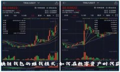 揭秘区块链钱包的赚钱模式：如何在数