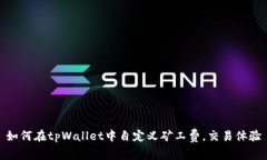 如何在tpWallet中自定义矿工费，交易体