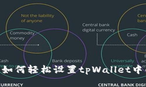 一步到位：如何轻松设置tpWallet中的SOL钱包
