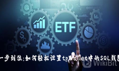 一步到位：如何轻松设置tpWallet中的SOL钱包