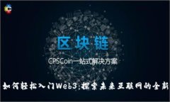 新手如何轻松入门Web3：探索未来互联
