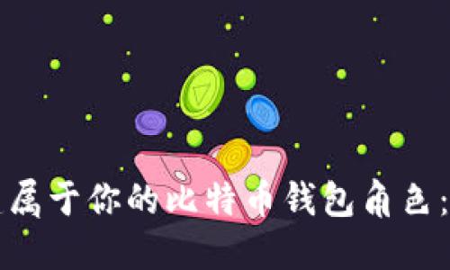 如何创建属于你的比特币钱包角色：全面指南