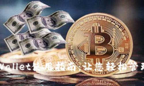 老版本tpWallet使用指南：让您轻松管理数字资产