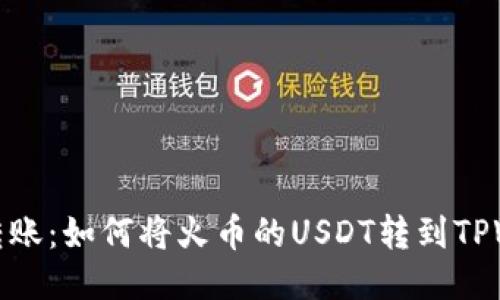 轻松转账：如何将火币的USDT转到TPWallet