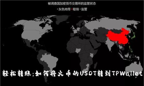 轻松转账：如何将火币的USDT转到TPWallet