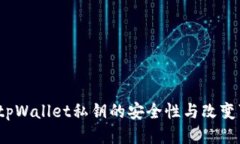  探索tpWallet私钥的安全性与改变可能性