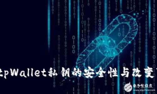  探索tpWallet私钥的安全性与改变可能性