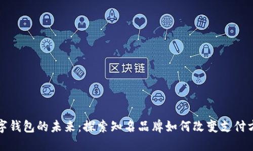 数字钱包的未来：探索知名品牌如何改变支付方式