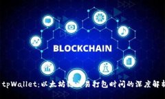  tpWallet：以太坊链交易打包时间的深度