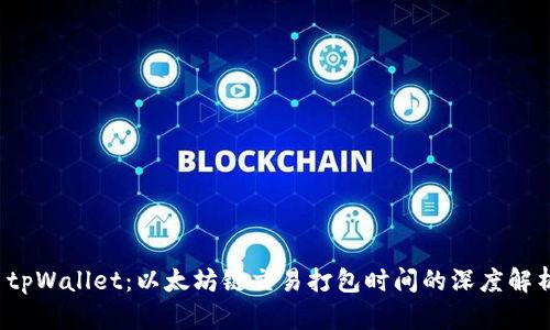  tpWallet：以太坊链交易打包时间的深度解析