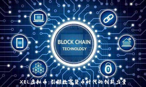   
XEL虚拟币：引领数字货币时代的创新力量