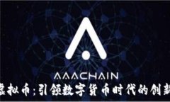   XEL虚拟币：引领数字货币时代的创新