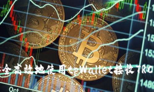 如何安全高效地使用tpWallet接收TRC20代币