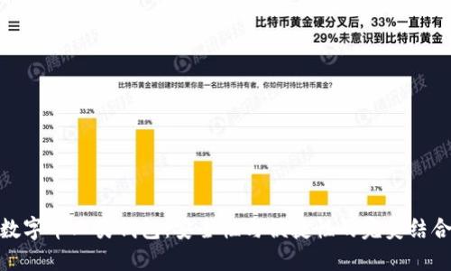 数字币二类钱包：安全性与便捷性的完美结合