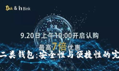 数字币二类钱包：安全性与便捷性的完美结合
