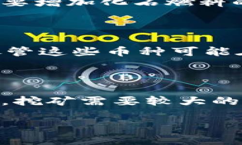 虚拟币挖矿是指通过特定的计算机硬件和软件，对区块链网络进行计算和验证交易的过程，以获取一定数量的虚拟货币（如比特币、以太坊等）作为奖励。挖矿不仅涉及到对交易的验证和记录，还包括对区块链网络安全的维护。

### 虚拟币挖矿的基本原理

虚拟币挖矿的基本原理相较于传统经济中的货币发行有所不同。虚拟货币通常是基于区块链技术的，这是一种去中心化的分布式账本技术。每个交易都被记录在一个区块上，而挖矿的过程就是通过解决复杂的数学问题将这些交易打包成区块，然后将其添加到区块链上。

挖矿的主要工作就是进行哈希计算，也就是使用一种特殊的算法（如SHA-256，用于比特币）来生成和验证区块。为了确保网络的安全性和去中心化，挖矿过程是公开的，任何人都可以通过提供计算能力参与进来。

### 挖矿的过程

1. **获取挖矿设备**：挖矿需要专门的硬件支持，如ASIC矿机、GPU矿机等。不同的虚拟币对硬件的要求也有所不同。

2. **下载区块链软件**：矿工需要下载相应虚拟币的全节点软件，确保能够参与网络的运作。

3. **进行挖矿计算**：矿工开始进行哈希计算，尝试解决网络提出的数学难题。一旦找到了符合条件的哈希值，就可以构建一个新的区块。

4. **验证与奖励**：其他节点会验证这个新产生的区块，如果组合有效，区块就会被添加到区块链上，矿工因此获得一定数量的虚拟币奖励。

### 挖矿的收益模式

虚拟币挖矿的收益主要来自两个方面：区块奖励和交易费用。

1. **区块奖励**：每当成功挖掘出一个新区块，矿工可以获得一定数量的虚拟币作为奖励。以比特币为例，当前区块奖励为6.25 BTC，这一数字会随时间减半。

2. **交易费用**：每笔交易都会附加一定的交易费用，当矿工选择打包这些交易时，可以获得交易费用作为补偿。

### 挖矿的挑战与风险

尽管虚拟币挖矿能带来收益，但也存在很多挑战和风险。

1. **硬件成本**：高效的矿机往往价格不菲，而且随着技术的进步，旧型号矿机的竞争力降低。

2. **电力消耗**：挖矿过程消耗大量电力，电费可能成为矿工的一大开支。此外，对环境也造成了一定的影响。

3. **市场波动**：虚拟币市场价格极具波动性，挖矿的收益可能因为币价的下跌而大幅减少。

4. **网络竞争**：随着越来越多的矿工参与，挖矿难度也会增加，提高获利的门槛。

### 可能相关的问题

1. 虚拟币挖矿适合普通人吗？

虚拟币挖矿是否适合普通人，首先要考虑到投入的资金和技术门槛。挖矿不仅需要购买矿机和支付电费，还需要一定的技术知识来配置和维护设备。此外，市场的波动性和政策风险也会影响普通矿工的收益。对于投资者来说，进行充分的市场调研和财务规划是非常重要的。

2. 虚拟币挖矿的环境影响是什么？

虚拟币挖矿因其高能源消耗而受到争议，尤其是在全球面临气候变化挑战的背景下。大型矿场的电力需求可能使得电力公司需要增加化石燃料的使用，进一步加剧环境问题。因此，有越来越多的矿工开始关注绿色能源的使用，以降低对环境的影响。

3. 如何选择合适的挖矿币种？

选择合适的挖矿币种需要考虑多个因素，包括市场需求、技术难度、设备成本和电力消耗等。新手矿工可以选择一些小型币种，尽管这些币种可能在市场上不太知名，但它们的挖矿难度较低，进入门槛相对较小。实际操作中还需保持对市场的发展变化的关注。

4. 挖矿与投资其他虚拟币的区别是什么？

挖矿和投资虚拟币有很大区别。挖矿是通过计算能力获得虚拟币，而投资虚拟币则是通过购买市场上已有的虚拟币来实现收益。挖矿需要较大的初始投入和持续的维护成本，同时有着比单纯持有虚拟币更大的风险；而投资虚拟币相对简单，但也面临价格波动的风险。

以上是对虚拟币挖矿的全面介绍，以及相关问题的深入探讨，希望能帮助你更加深入地理解这一领域。