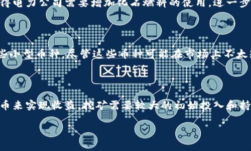 虚拟币挖矿是指通过特定的计算机硬件和软件，对区块链网络进行计算和验证交易的过程，以获取一定数量的虚拟货币（如比特币、以太坊等）作为奖励。挖矿不仅涉及到对交易的验证和记录，还包括对区块链网络安全的维护。

### 虚拟币挖矿的基本原理

虚拟币挖矿的基本原理相较于传统经济中的货币发行有所不同。虚拟货币通常是基于区块链技术的，这是一种去中心化的分布式账本技术。每个交易都被记录在一个区块上，而挖矿的过程就是通过解决复杂的数学问题将这些交易打包成区块，然后将其添加到区块链上。

挖矿的主要工作就是进行哈希计算，也就是使用一种特殊的算法（如SHA-256，用于比特币）来生成和验证区块。为了确保网络的安全性和去中心化，挖矿过程是公开的，任何人都可以通过提供计算能力参与进来。

### 挖矿的过程

1. **获取挖矿设备**：挖矿需要专门的硬件支持，如ASIC矿机、GPU矿机等。不同的虚拟币对硬件的要求也有所不同。

2. **下载区块链软件**：矿工需要下载相应虚拟币的全节点软件，确保能够参与网络的运作。

3. **进行挖矿计算**：矿工开始进行哈希计算，尝试解决网络提出的数学难题。一旦找到了符合条件的哈希值，就可以构建一个新的区块。

4. **验证与奖励**：其他节点会验证这个新产生的区块，如果组合有效，区块就会被添加到区块链上，矿工因此获得一定数量的虚拟币奖励。

### 挖矿的收益模式

虚拟币挖矿的收益主要来自两个方面：区块奖励和交易费用。

1. **区块奖励**：每当成功挖掘出一个新区块，矿工可以获得一定数量的虚拟币作为奖励。以比特币为例，当前区块奖励为6.25 BTC，这一数字会随时间减半。

2. **交易费用**：每笔交易都会附加一定的交易费用，当矿工选择打包这些交易时，可以获得交易费用作为补偿。

### 挖矿的挑战与风险

尽管虚拟币挖矿能带来收益，但也存在很多挑战和风险。

1. **硬件成本**：高效的矿机往往价格不菲，而且随着技术的进步，旧型号矿机的竞争力降低。

2. **电力消耗**：挖矿过程消耗大量电力，电费可能成为矿工的一大开支。此外，对环境也造成了一定的影响。

3. **市场波动**：虚拟币市场价格极具波动性，挖矿的收益可能因为币价的下跌而大幅减少。

4. **网络竞争**：随着越来越多的矿工参与，挖矿难度也会增加，提高获利的门槛。

### 可能相关的问题

1. 虚拟币挖矿适合普通人吗？

虚拟币挖矿是否适合普通人，首先要考虑到投入的资金和技术门槛。挖矿不仅需要购买矿机和支付电费，还需要一定的技术知识来配置和维护设备。此外，市场的波动性和政策风险也会影响普通矿工的收益。对于投资者来说，进行充分的市场调研和财务规划是非常重要的。

2. 虚拟币挖矿的环境影响是什么？

虚拟币挖矿因其高能源消耗而受到争议，尤其是在全球面临气候变化挑战的背景下。大型矿场的电力需求可能使得电力公司需要增加化石燃料的使用，进一步加剧环境问题。因此，有越来越多的矿工开始关注绿色能源的使用，以降低对环境的影响。

3. 如何选择合适的挖矿币种？

选择合适的挖矿币种需要考虑多个因素，包括市场需求、技术难度、设备成本和电力消耗等。新手矿工可以选择一些小型币种，尽管这些币种可能在市场上不太知名，但它们的挖矿难度较低，进入门槛相对较小。实际操作中还需保持对市场的发展变化的关注。

4. 挖矿与投资其他虚拟币的区别是什么？

挖矿和投资虚拟币有很大区别。挖矿是通过计算能力获得虚拟币，而投资虚拟币则是通过购买市场上已有的虚拟币来实现收益。挖矿需要较大的初始投入和持续的维护成本，同时有着比单纯持有虚拟币更大的风险；而投资虚拟币相对简单，但也面临价格波动的风险。

以上是对虚拟币挖矿的全面介绍，以及相关问题的深入探讨，希望能帮助你更加深入地理解这一领域。