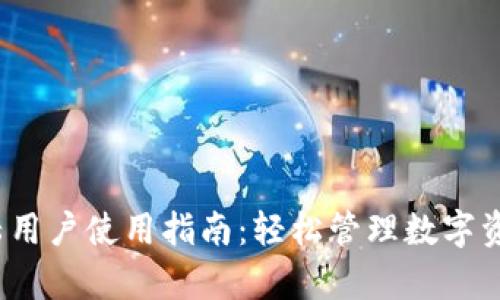 :tpWallet大陆用户使用指南：轻松管理数字资产的必备工具