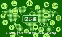 如何将火币上的SHIB提到TP Wallet：全面