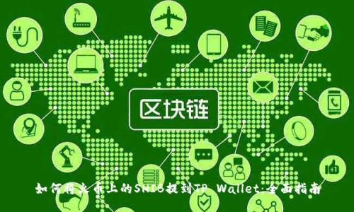 如何将火币上的SHIB提到TP Wallet：全面指南