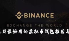 2023年最新最好用的虚拟币钱包推荐与