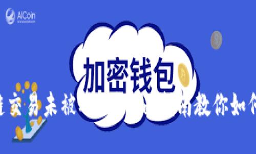区块链交易未被确认？全面指南教你如何应对!