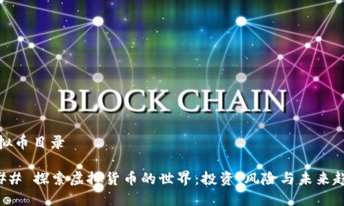 虚拟币目录

### 探索虚拟货币的世界：投资、风险与未来趋势