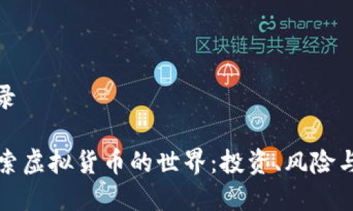 虚拟币目录

### 探索虚拟货币的世界：投资、风险与未来趋势